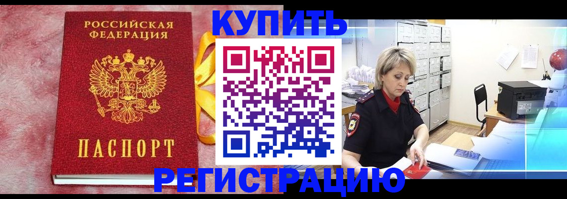 прописка для работы в Камышине